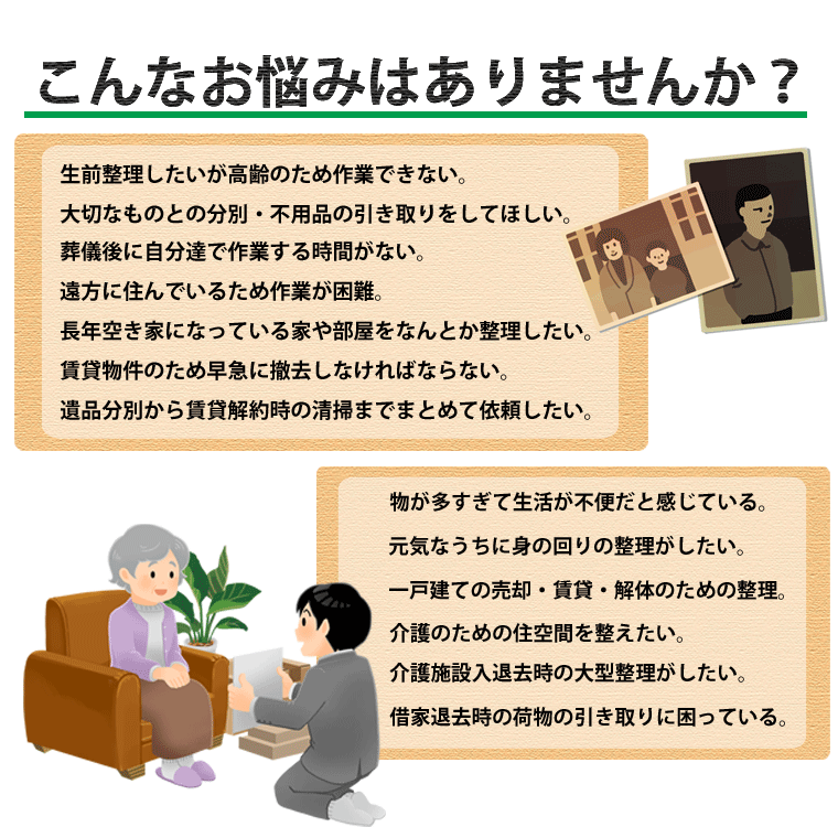 遺品整理,生前整理,家財整理のこんなお悩みありませんか