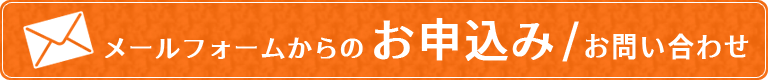 お申込み・お問い合わせ