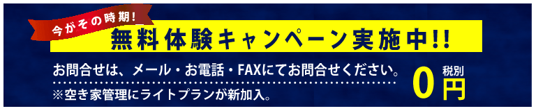 無料キャンペーン