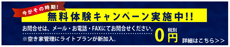 無料キャンペーン